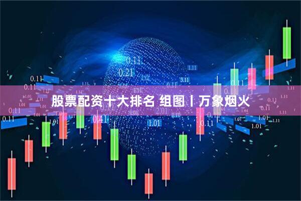 股票配资十大排名 组图丨万象烟火